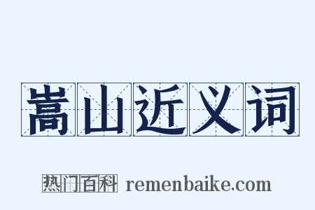 嵩山近义词是什么意思的图片